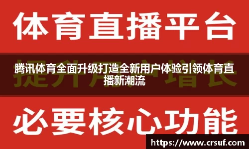 腾讯体育全面升级打造全新用户体验引领体育直播新潮流