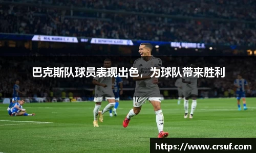 巴克斯队球员表现出色，为球队带来胜利