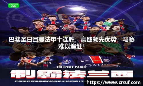 巴黎圣日耳曼法甲十连胜，豪取领先优势，马赛难以追赶！