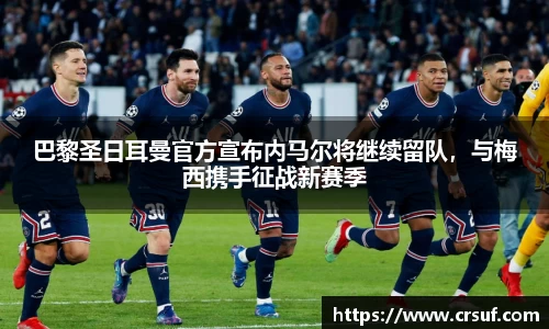 巴黎圣日耳曼官方宣布内马尔将继续留队，与梅西携手征战新赛季