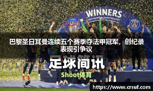 巴黎圣日耳曼连续五个赛季夺法甲冠军，创纪录表现引争议