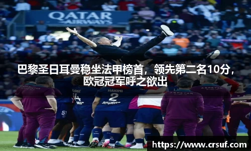 巴黎圣日耳曼稳坐法甲榜首，领先第二名10分，欧冠冠军呼之欲出