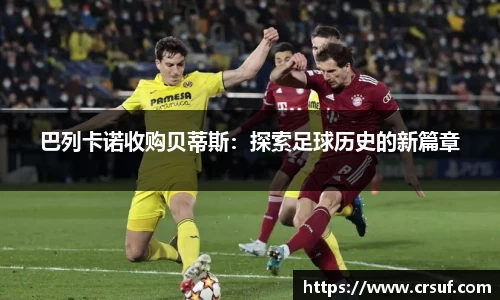 巴列卡诺收购贝蒂斯：探索足球历史的新篇章
