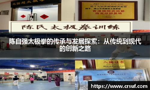 陈自强太极拳的传承与发展探索：从传统到现代的创新之路