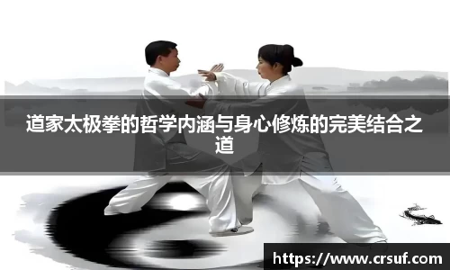 道家太极拳的哲学内涵与身心修炼的完美结合之道
