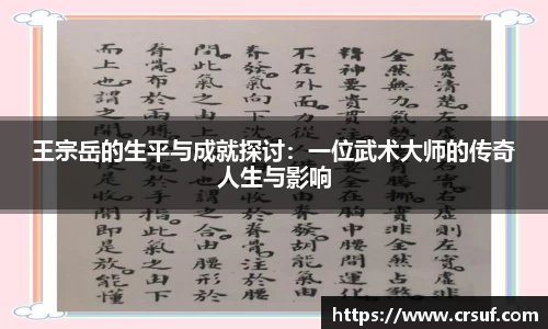 王宗岳的生平与成就探讨：一位武术大师的传奇人生与影响