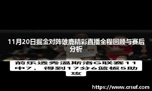 11月20日掘金对阵雄鹿精彩直播全程回顾与赛后分析