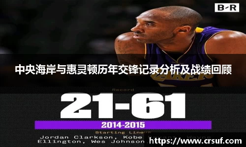 中央海岸与惠灵顿历年交锋记录分析及战绩回顾