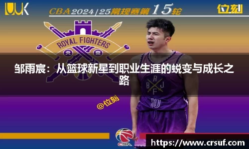 邹雨宸：从篮球新星到职业生涯的蜕变与成长之路