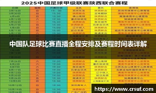 中国队足球比赛直播全程安排及赛程时间表详解