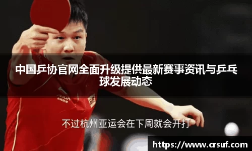 中国乒协官网全面升级提供最新赛事资讯与乒乓球发展动态