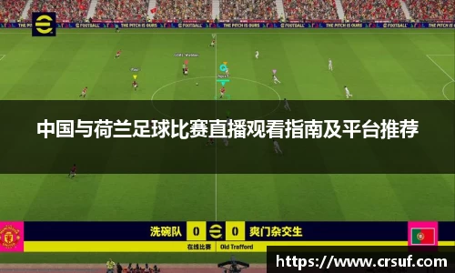 中国与荷兰足球比赛直播观看指南及平台推荐