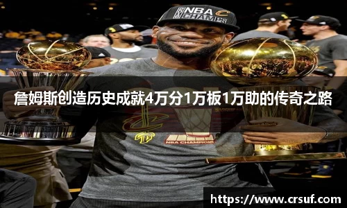 詹姆斯创造历史成就4万分1万板1万助的传奇之路