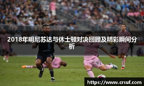 2018年明尼苏达与休士顿对决回顾及精彩瞬间分析