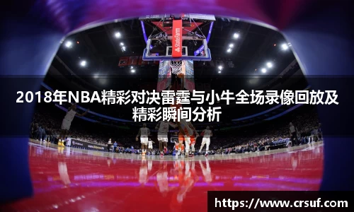 2018年NBA精彩对决雷霆与小牛全场录像回放及精彩瞬间分析