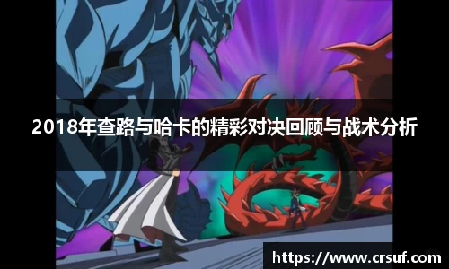 2018年查路与哈卡的精彩对决回顾与战术分析