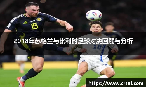 2018年苏格兰与比利时足球对决回顾与分析