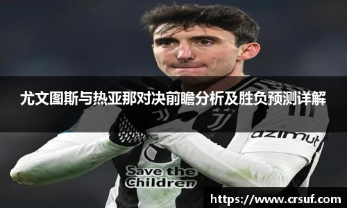 尤文图斯与热亚那对决前瞻分析及胜负预测详解