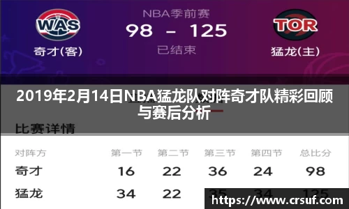 2019年2月14日NBA猛龙队对阵奇才队精彩回顾与赛后分析