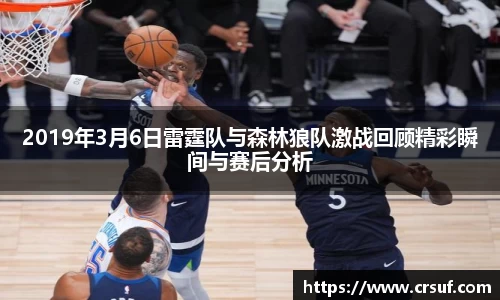 2019年3月6日雷霆队与森林狼队激战回顾精彩瞬间与赛后分析
