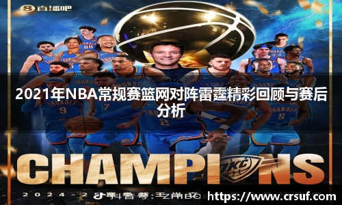 2021年NBA常规赛篮网对阵雷霆精彩回顾与赛后分析