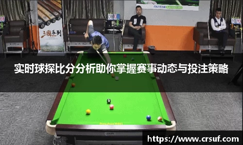 实时球探比分分析助你掌握赛事动态与投注策略