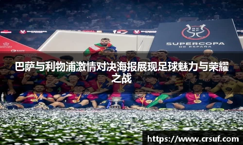 巴萨与利物浦激情对决海报展现足球魅力与荣耀之战