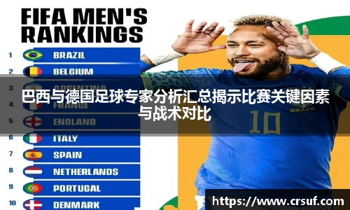 巴西与德国足球专家分析汇总揭示比赛关键因素与战术对比