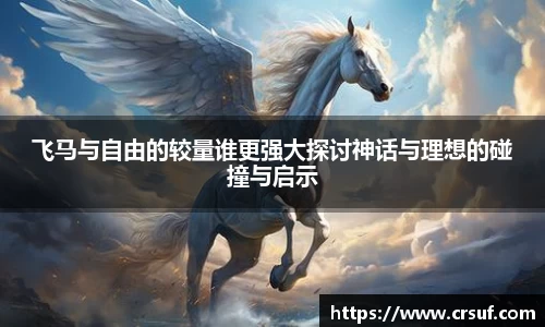 飞马与自由的较量谁更强大探讨神话与理想的碰撞与启示