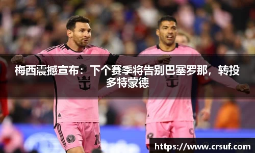 梅西震撼宣布：下个赛季将告别巴塞罗那，转投多特蒙德